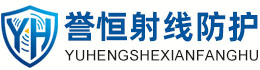 誉恒射线防护儋州办事处